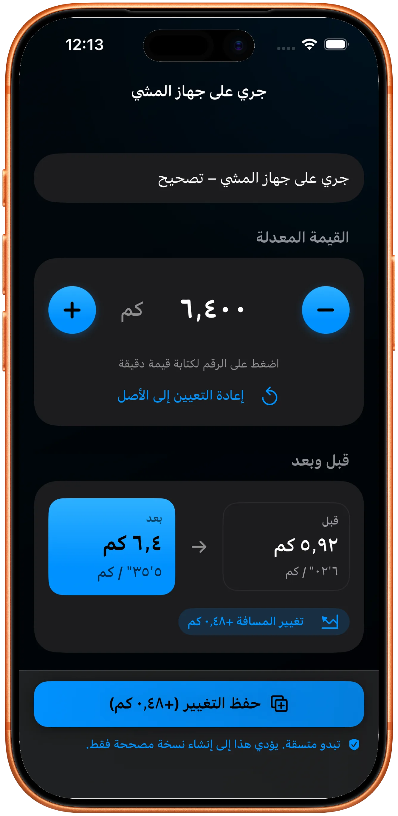محرّر لإدخال المسافة المصحّحة
