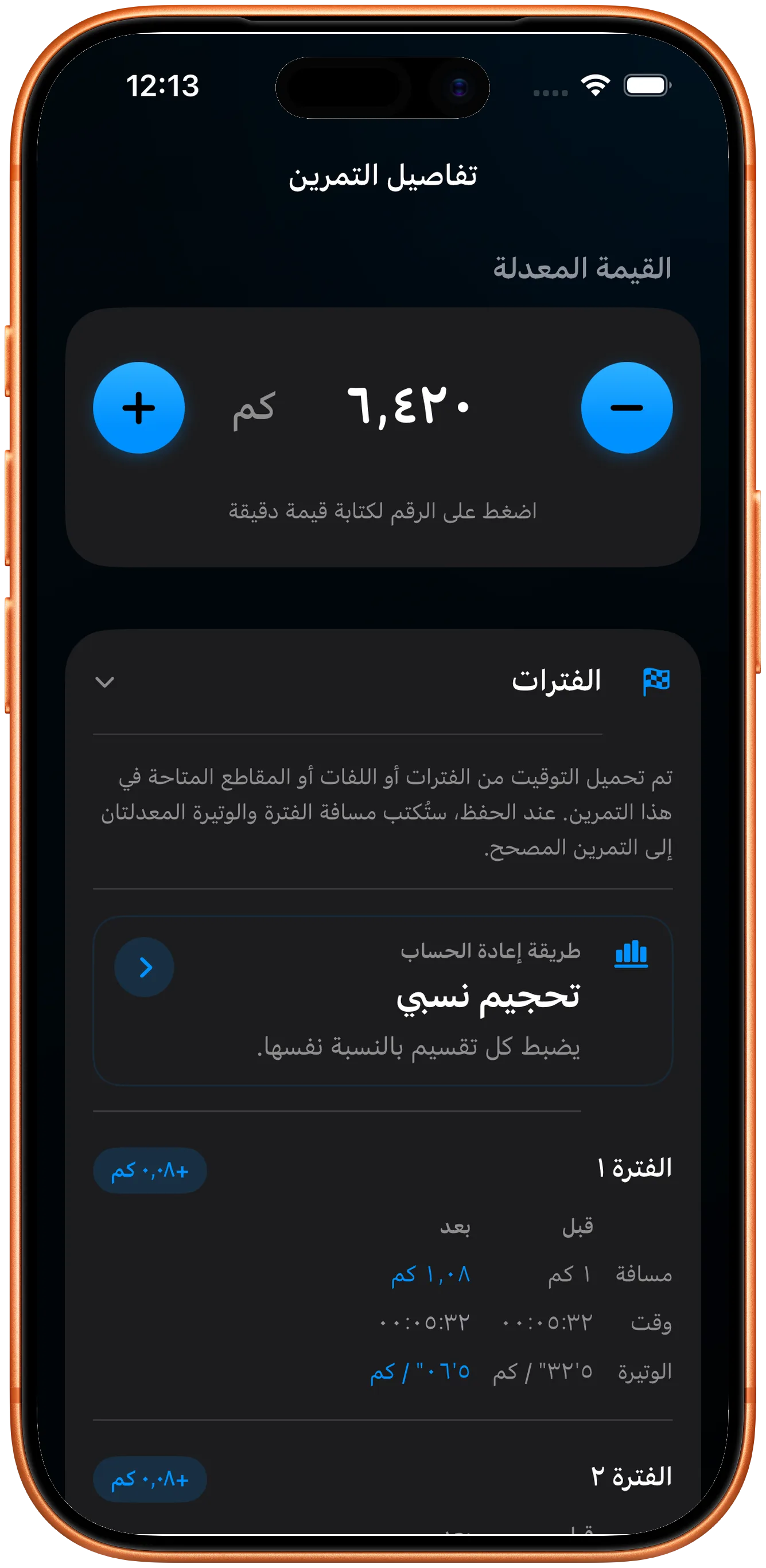 قائمة الأشواط بعد إعادة القياس بالتناسب إثر التصحيح