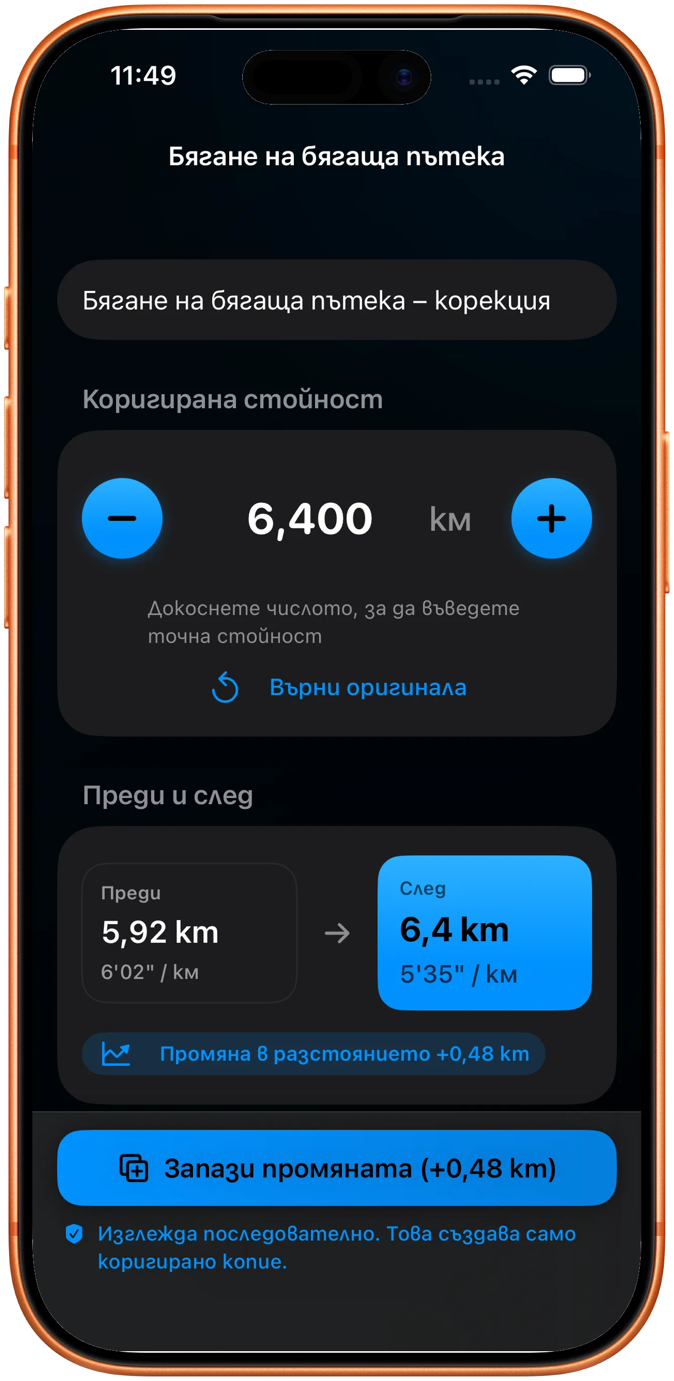 Редактор за въвеждане на коригираното разстояние