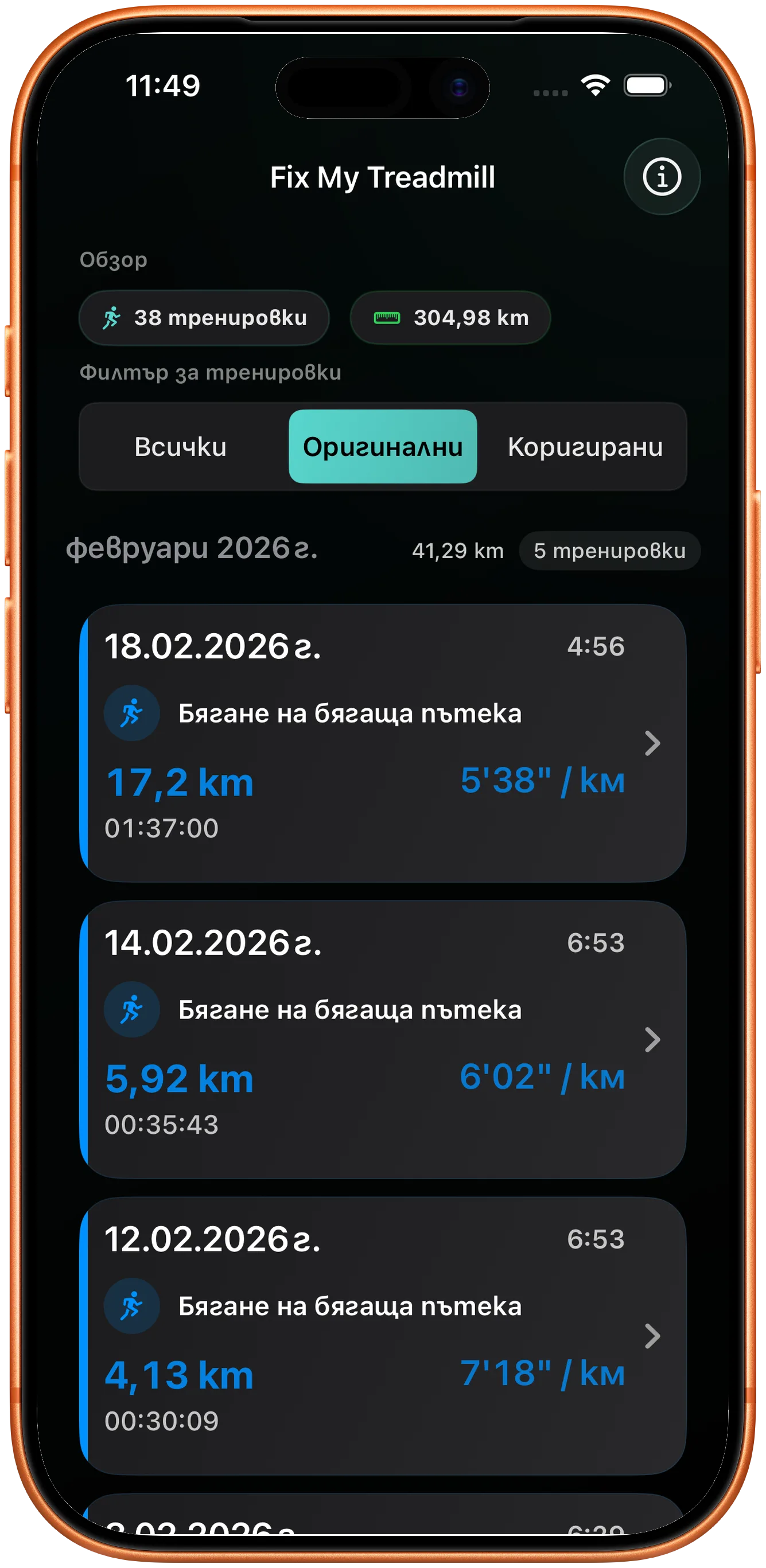 Списък с тренировки и бягане, чието разстояние трябва да се коригира