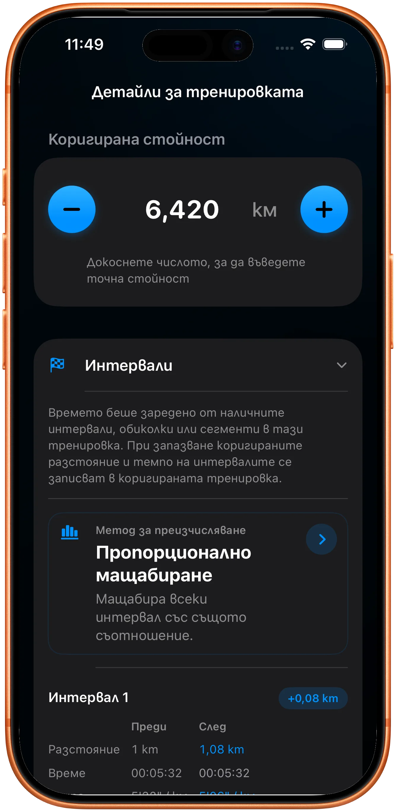 Списък с отсечки, пропорционално преизчислен след корекцията
