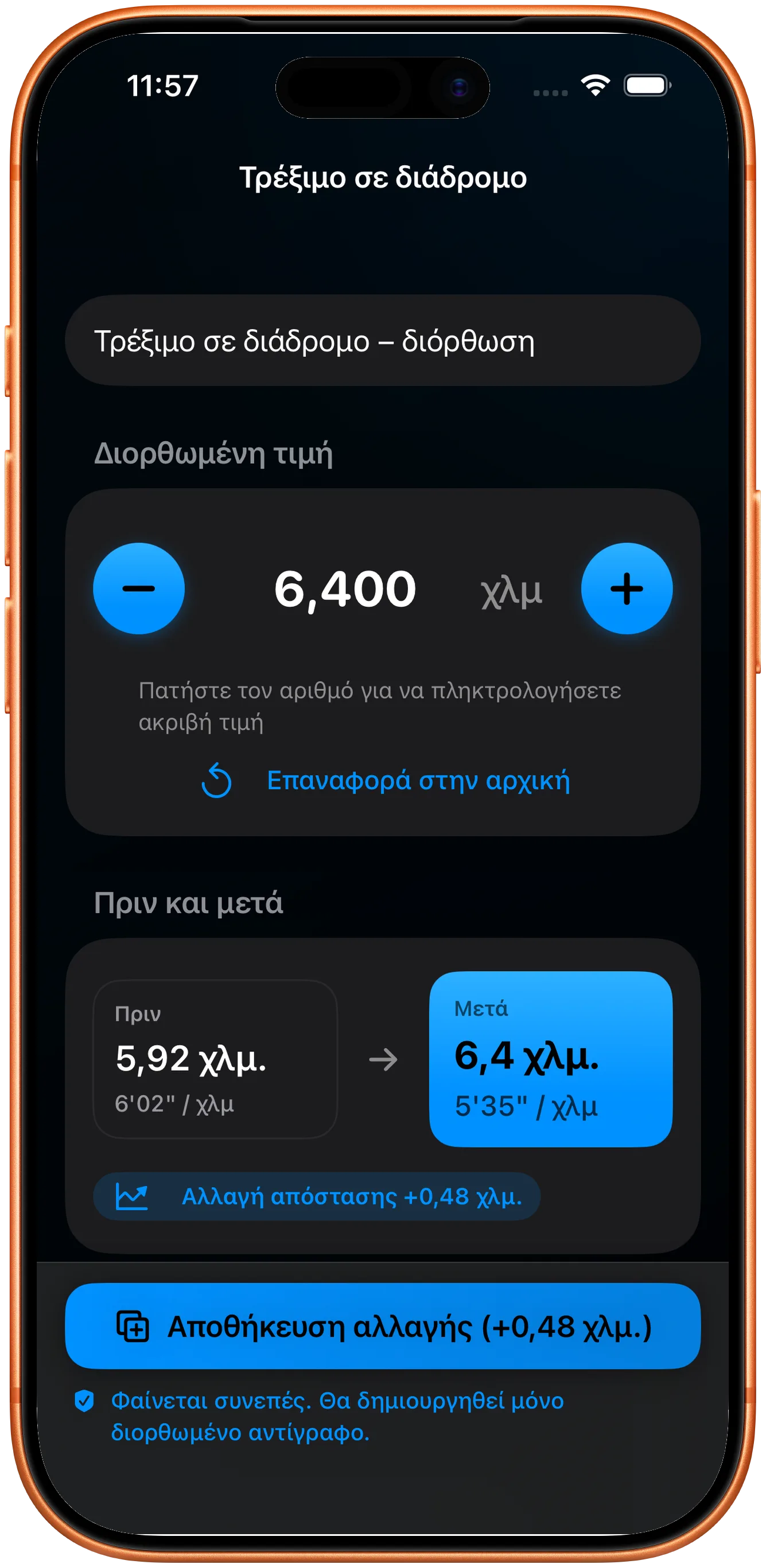 Πρόγραμμα επεξεργασίας για την εισαγωγή της διορθωμένης απόστασης