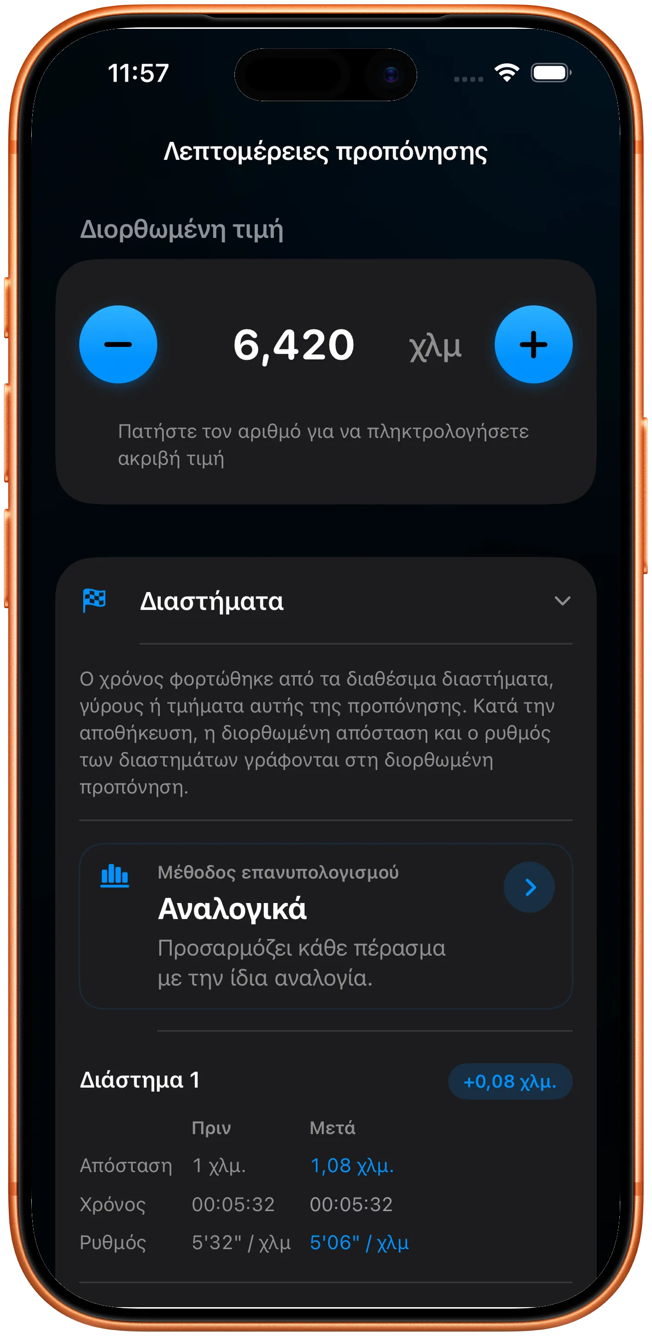 Λίστα διαστημάτων αναλογικά αναπροσαρμοσμένη μετά τη διόρθωση