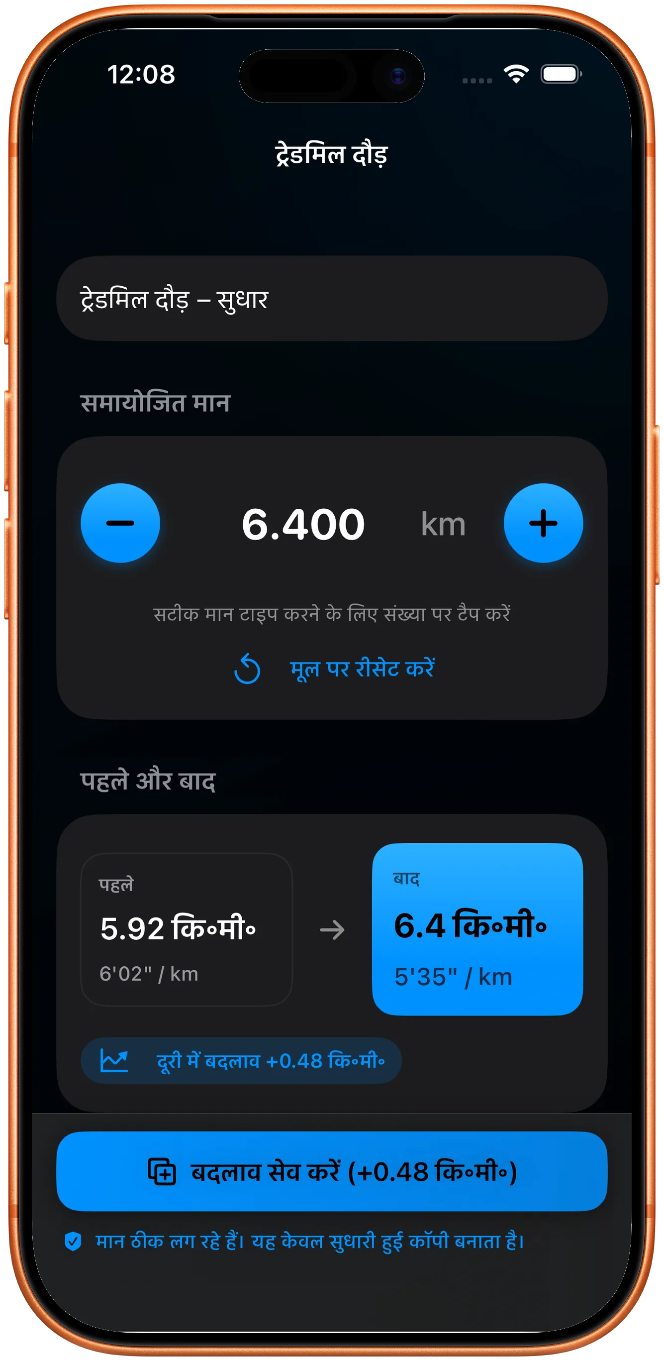 सुधरी हुई दूरी दर्ज करने का संपादक