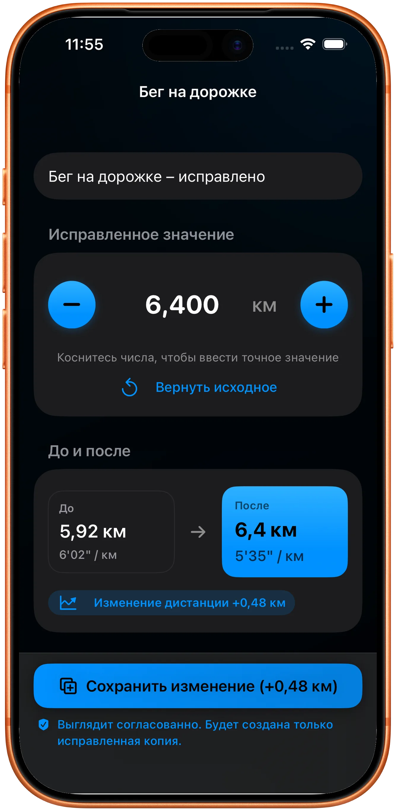 Редактор для ввода исправленной дистанции
