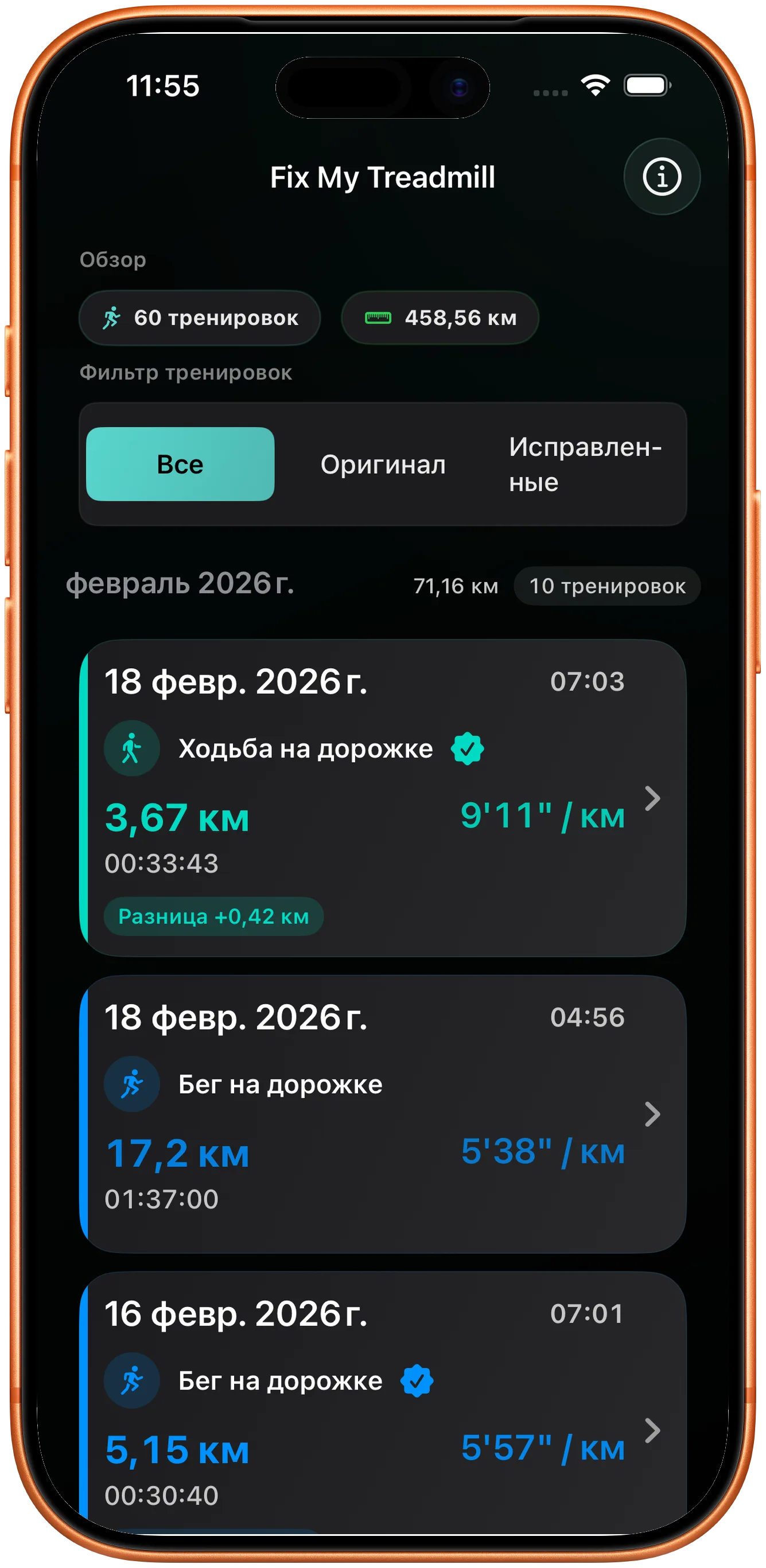 Список тренировок с исправленной пробежкой, помеченной как изменённая