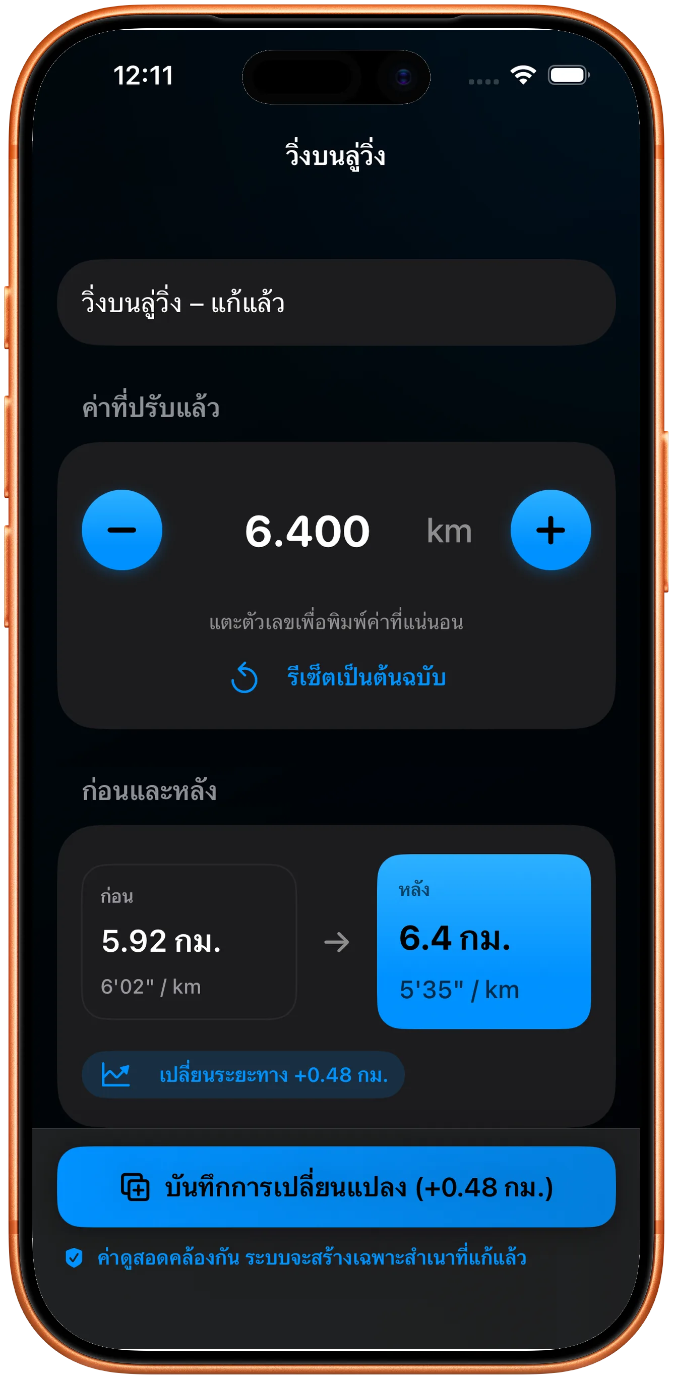 ตัวแก้ไขสำหรับกรอกระยะทางที่แก้แล้ว