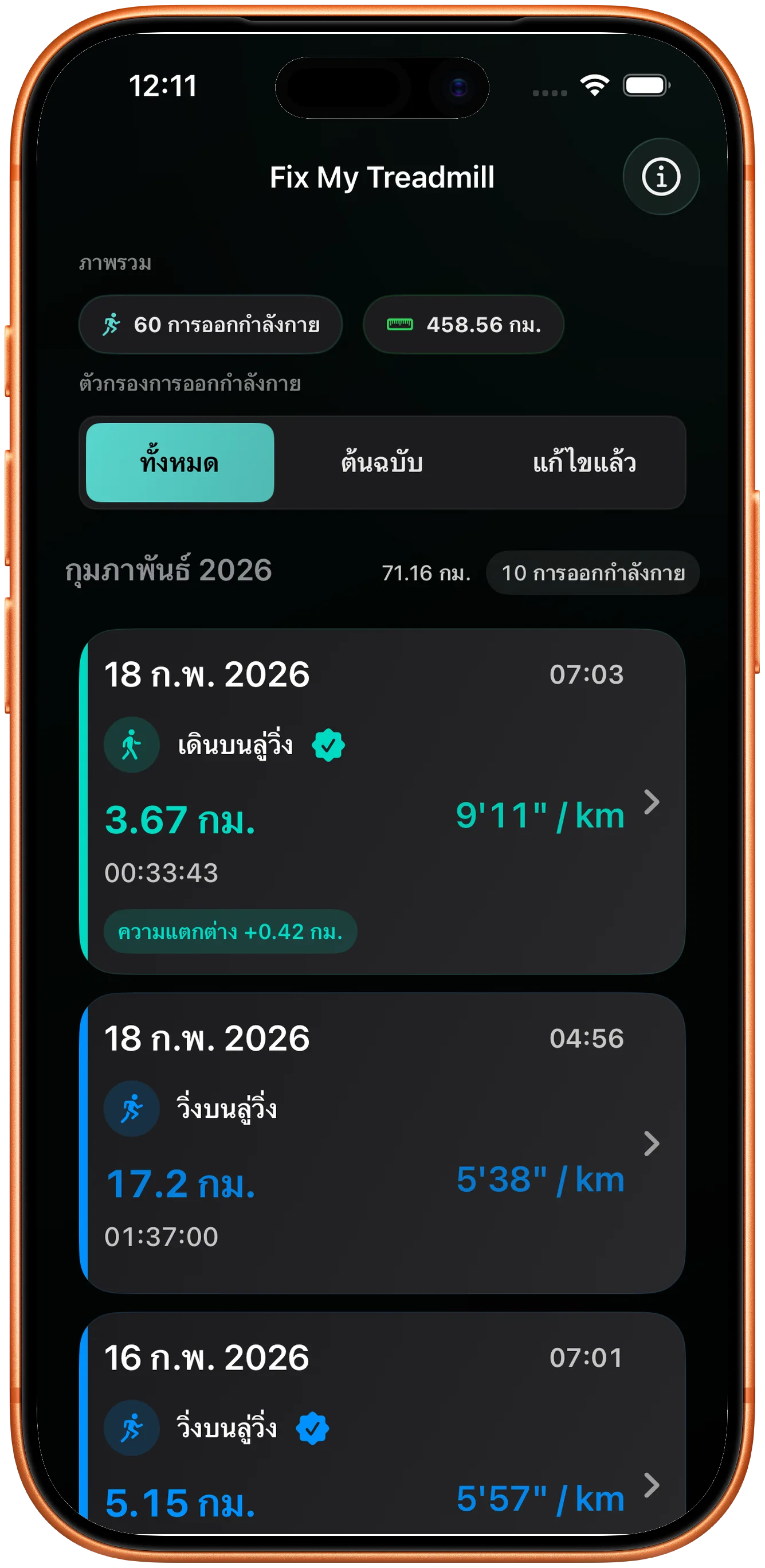 รายการออกกำลังกายที่การวิ่งซึ่งแก้แล้วถูกทำเครื่องหมายว่าเปลี่ยนไป