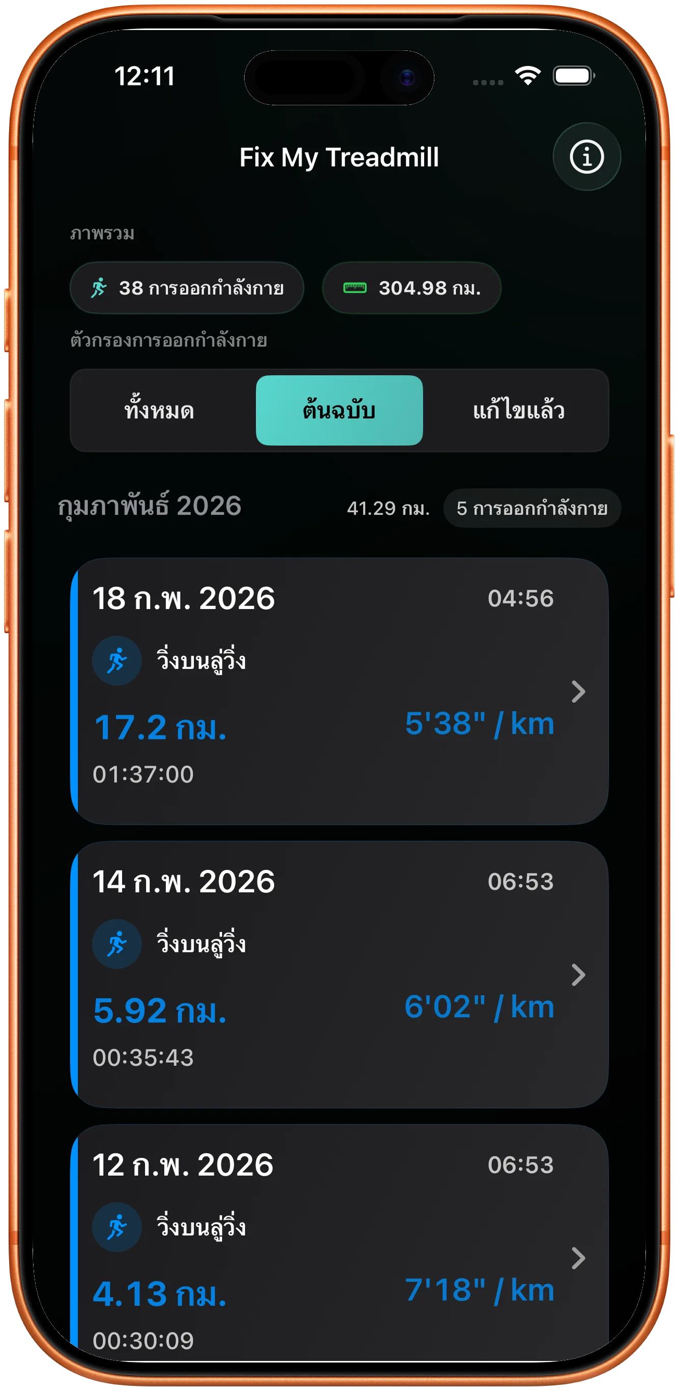 รายการออกกำลังกายที่มีการวิ่งซึ่งต้องแก้ระยะทาง
