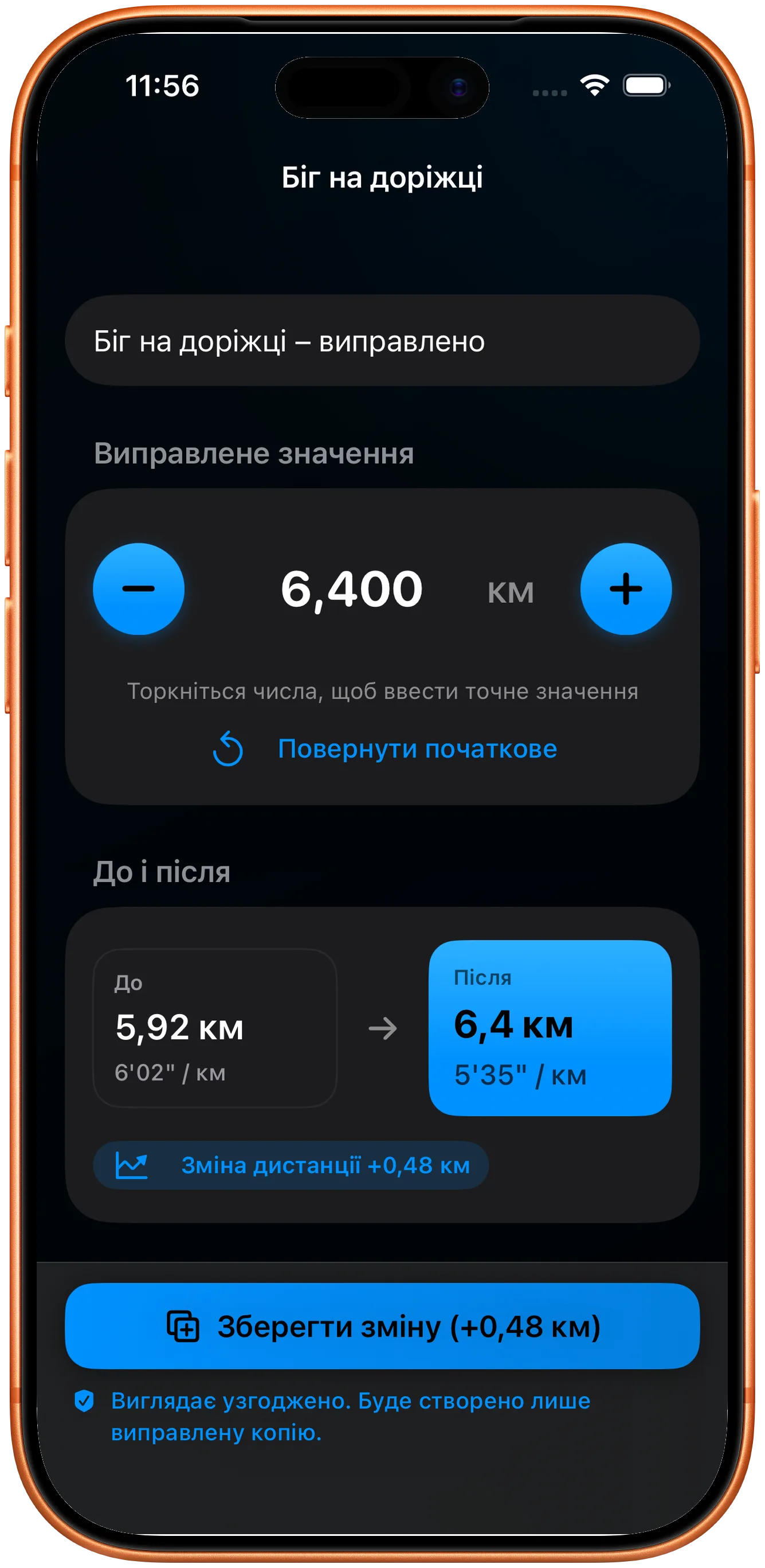 Редактор для введення виправленої дистанції